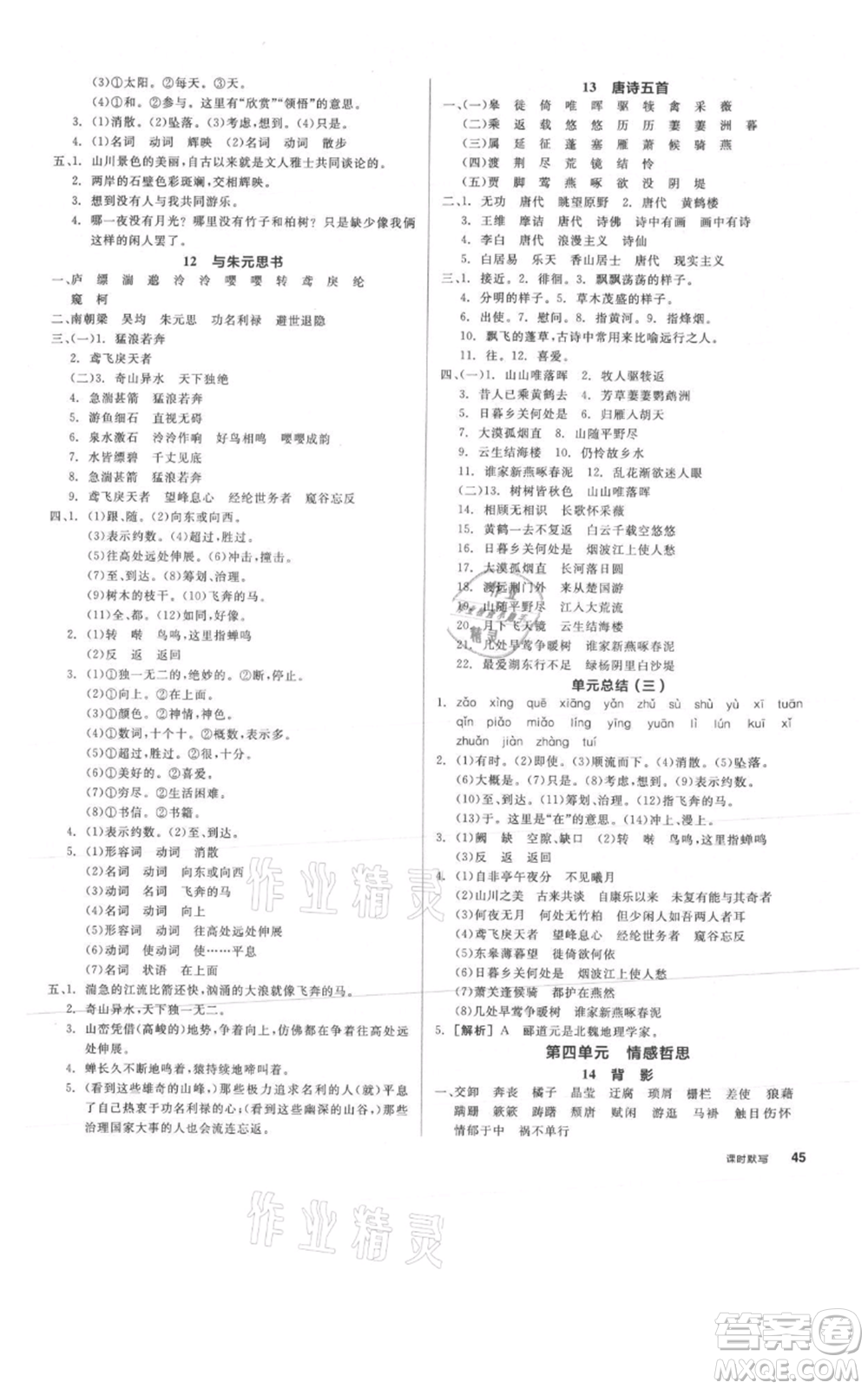 河北科學(xué)技術(shù)出版社2021全品作業(yè)本八年級(jí)上冊(cè)語文A版人教版云南專版參考答案