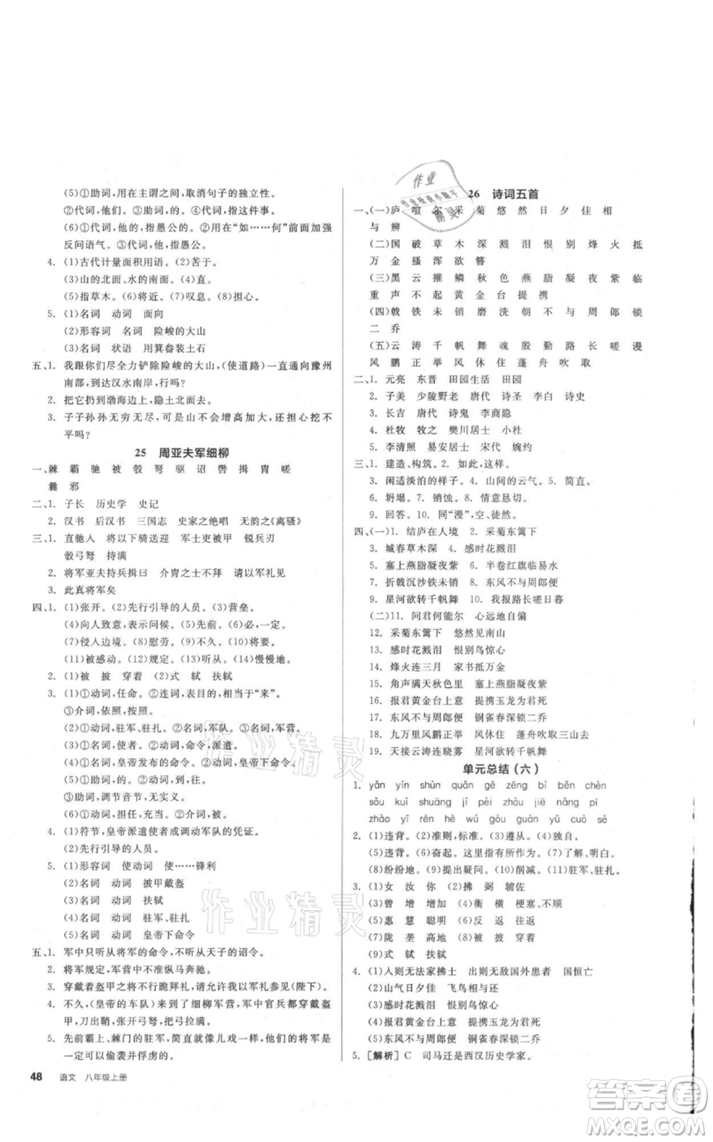 河北科學(xué)技術(shù)出版社2021全品作業(yè)本八年級(jí)上冊(cè)語文A版人教版云南專版參考答案