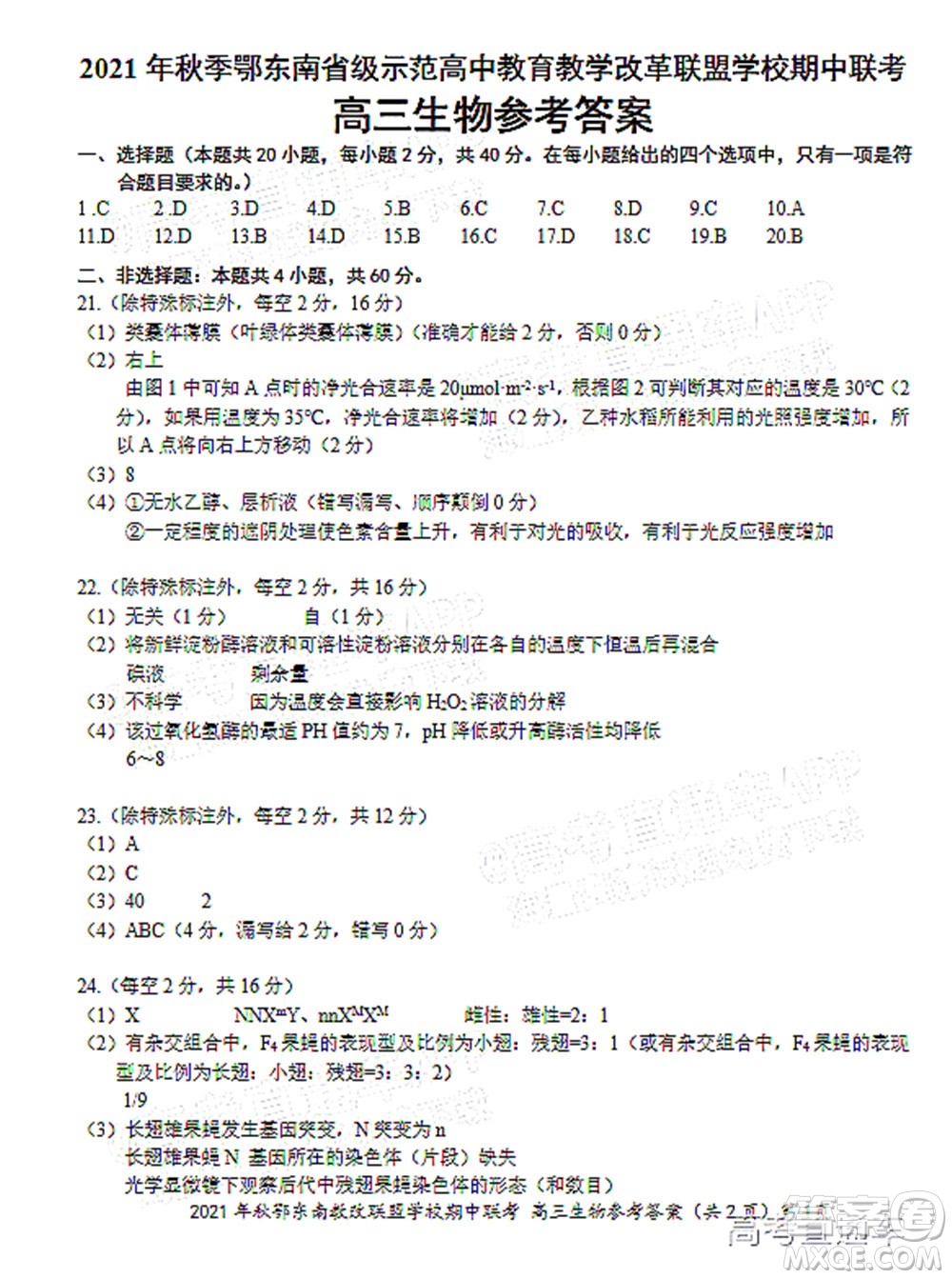 2021年秋季鄂東南省級示范高中教育教學改革聯(lián)盟學校期中聯(lián)考高三生物試題及答案