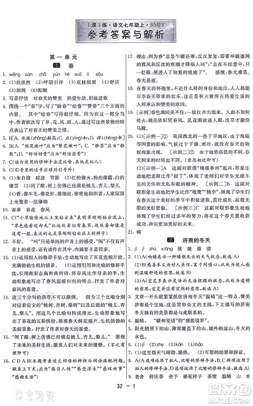 江蘇人民出版社2021秋1課3練學(xué)霸提優(yōu)訓(xùn)練七年級(jí)語(yǔ)文上冊(cè)五四制RMJY人教版答案