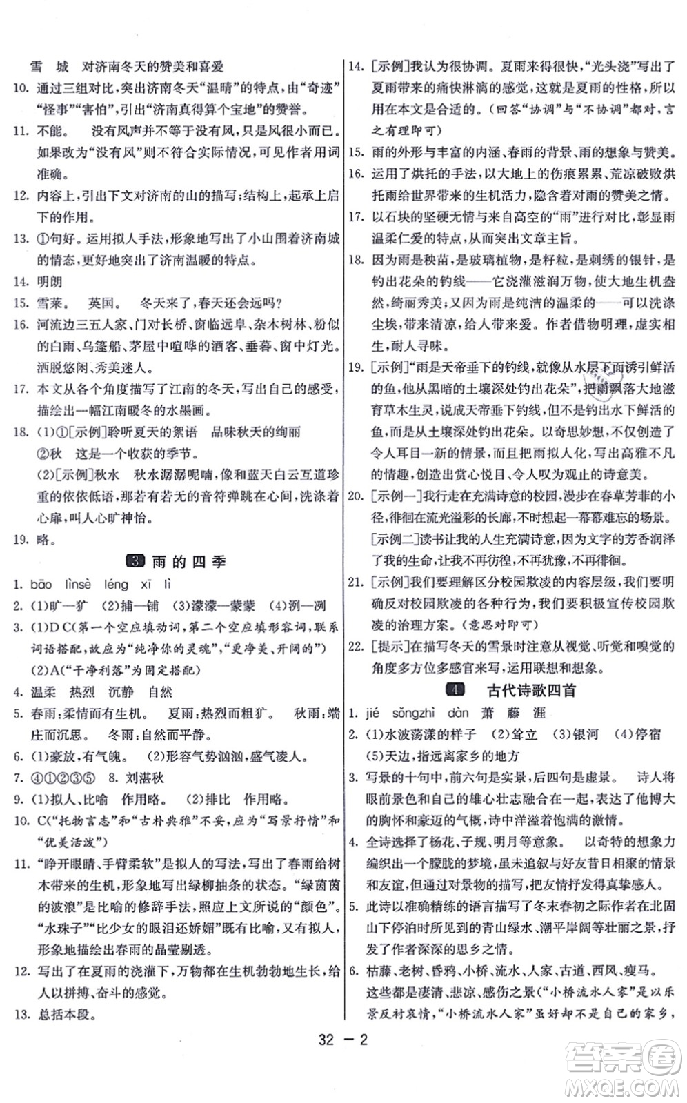 江蘇人民出版社2021秋1課3練學(xué)霸提優(yōu)訓(xùn)練七年級(jí)語(yǔ)文上冊(cè)五四制RMJY人教版答案