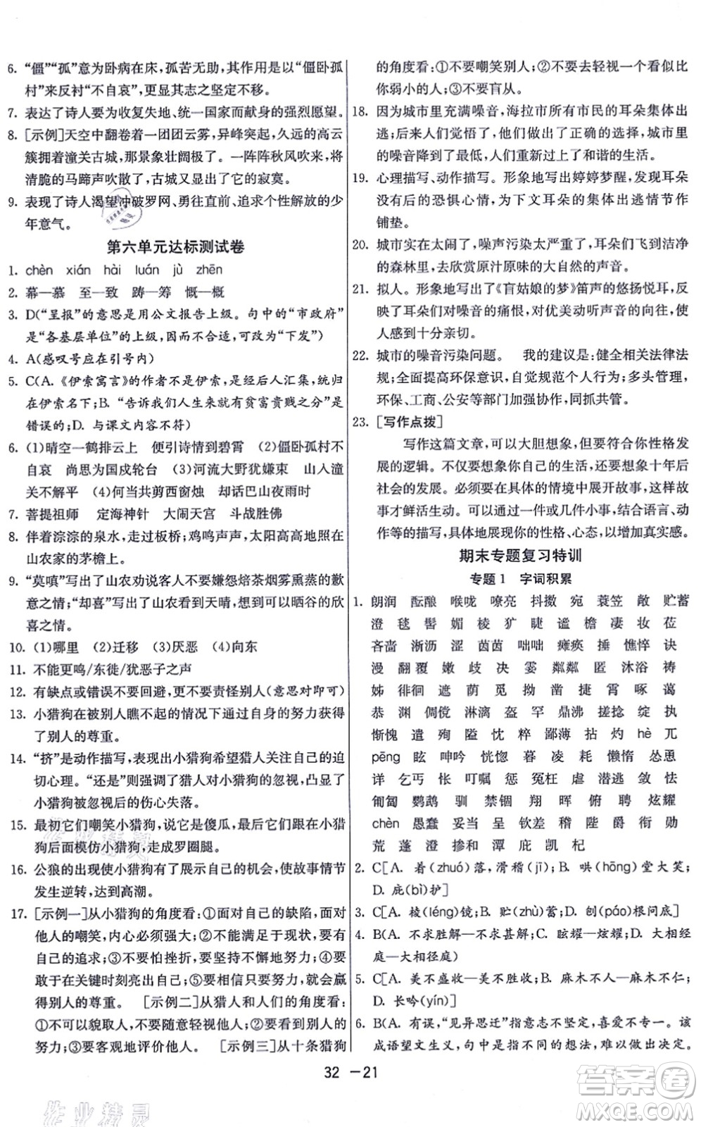 江蘇人民出版社2021秋1課3練學(xué)霸提優(yōu)訓(xùn)練七年級(jí)語(yǔ)文上冊(cè)五四制RMJY人教版答案