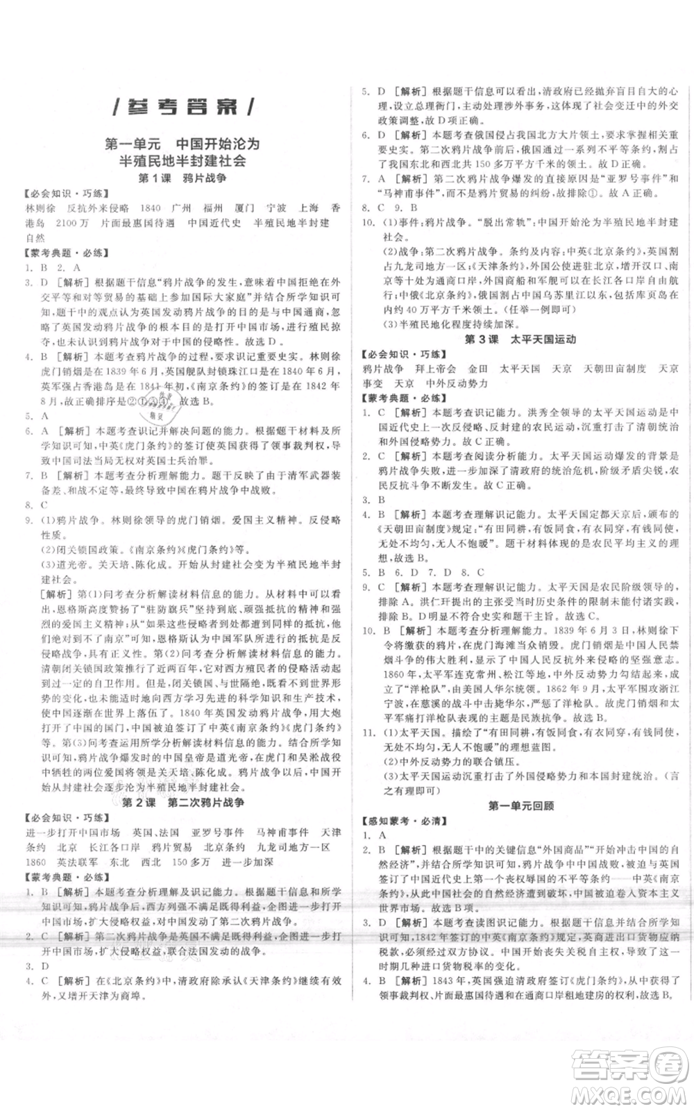 河北科學(xué)技術(shù)出版社2021全品作業(yè)本八年級上冊歷史人教版內(nèi)蒙古專版參考答案