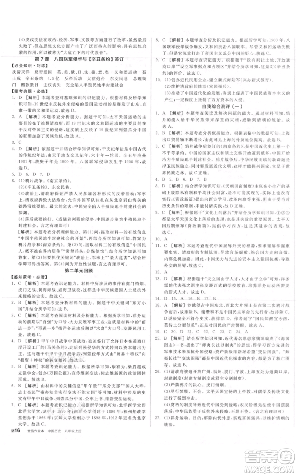 河北科學(xué)技術(shù)出版社2021全品作業(yè)本八年級上冊歷史人教版內(nèi)蒙古專版參考答案