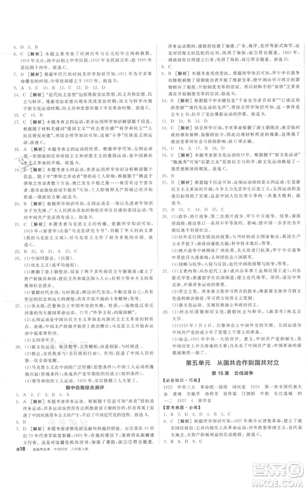 河北科學(xué)技術(shù)出版社2021全品作業(yè)本八年級上冊歷史人教版內(nèi)蒙古專版參考答案