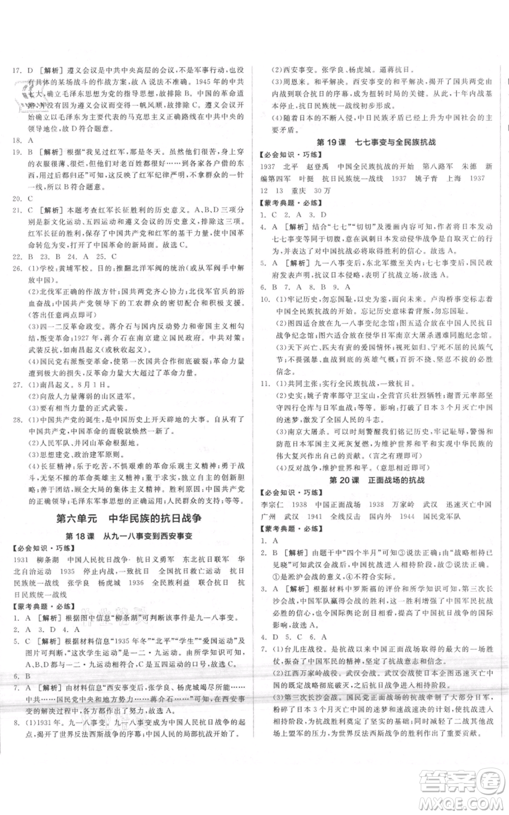 河北科學(xué)技術(shù)出版社2021全品作業(yè)本八年級上冊歷史人教版內(nèi)蒙古專版參考答案