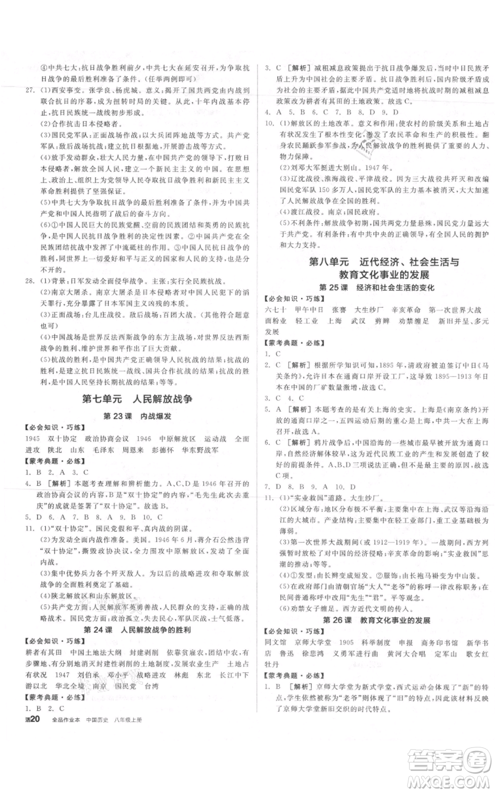 河北科學(xué)技術(shù)出版社2021全品作業(yè)本八年級上冊歷史人教版內(nèi)蒙古專版參考答案