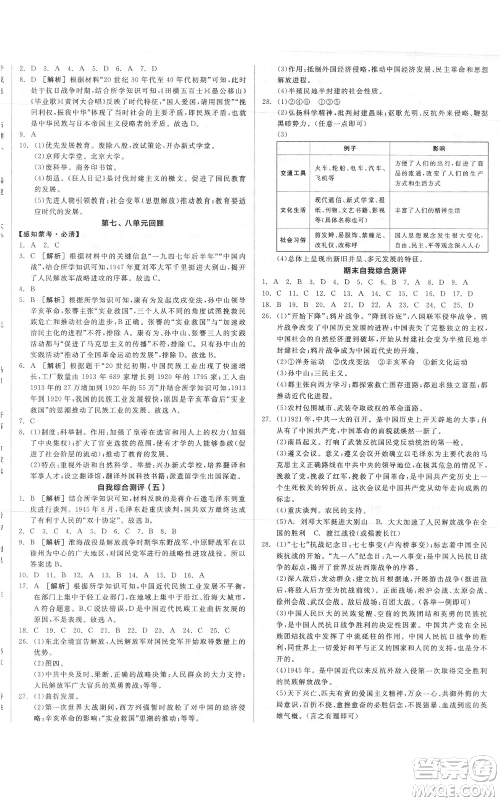 河北科學(xué)技術(shù)出版社2021全品作業(yè)本八年級上冊歷史人教版內(nèi)蒙古專版參考答案