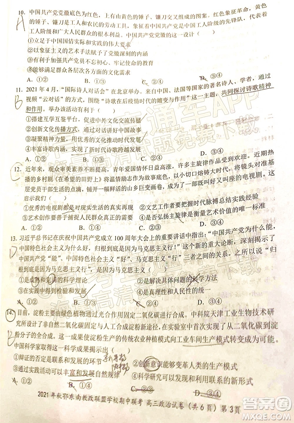 2021年秋季鄂東南省級示范高中教育教學(xué)改革聯(lián)盟學(xué)校期中聯(lián)考高三政治試題及答案