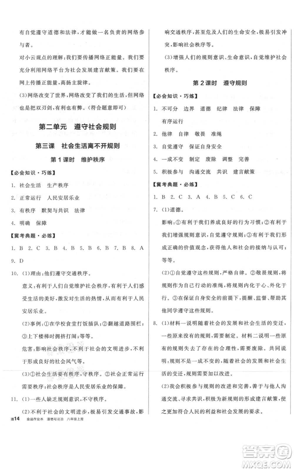 河北科學(xué)技術(shù)出版社2021全品作業(yè)本八年級上冊道德與法治人教版河北專版參考答案