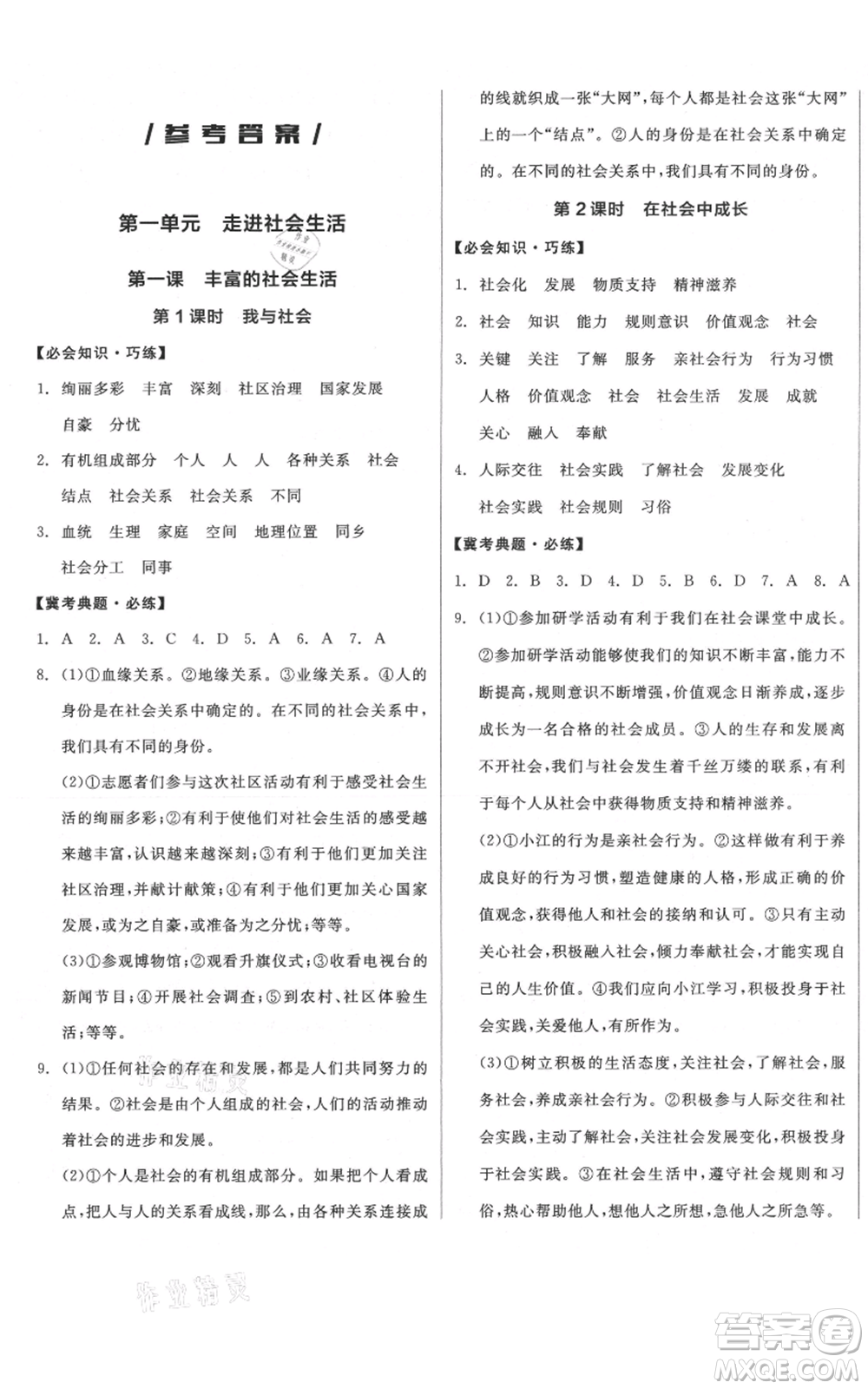 河北科學(xué)技術(shù)出版社2021全品作業(yè)本八年級上冊道德與法治人教版河北專版參考答案