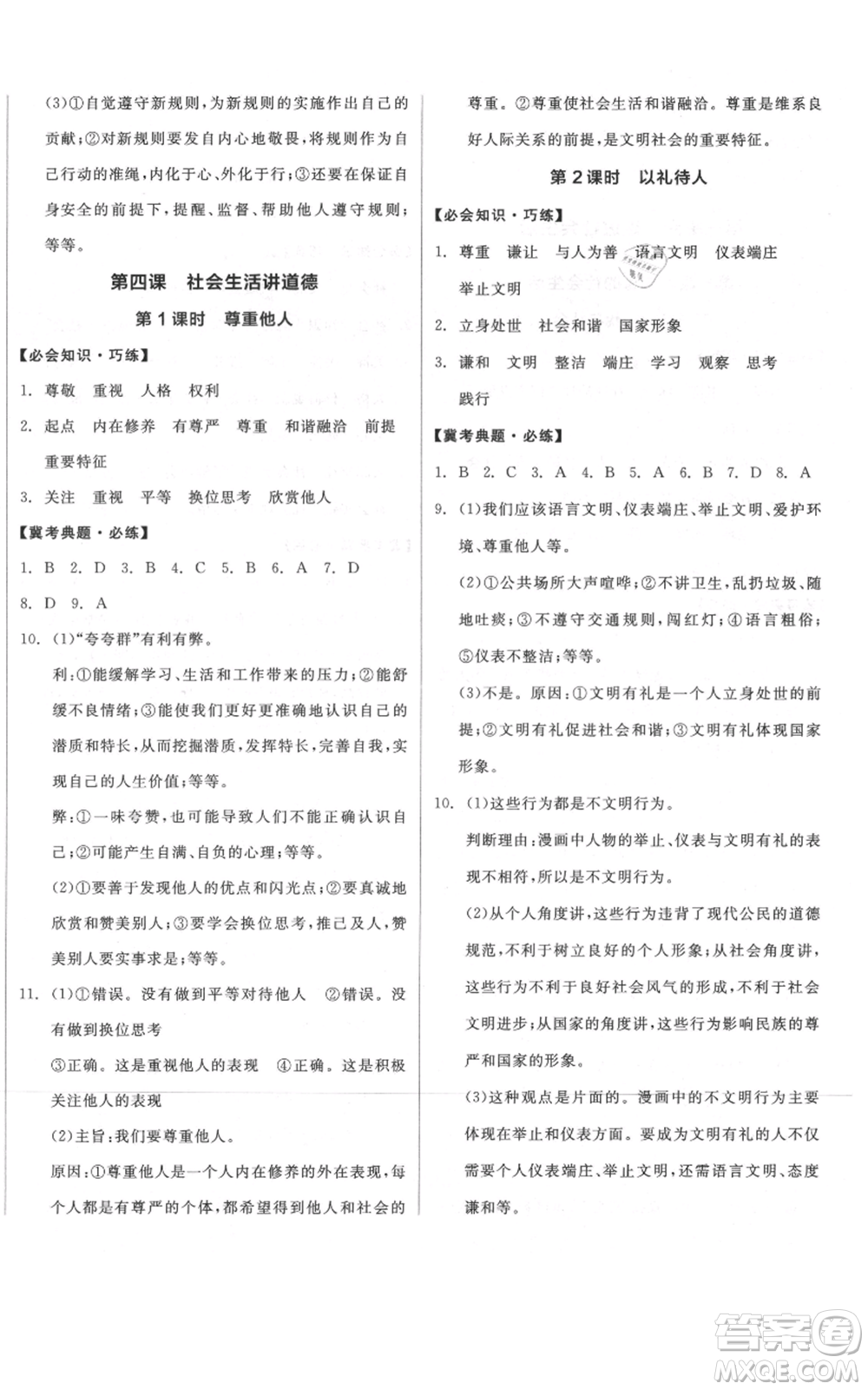 河北科學(xué)技術(shù)出版社2021全品作業(yè)本八年級上冊道德與法治人教版河北專版參考答案