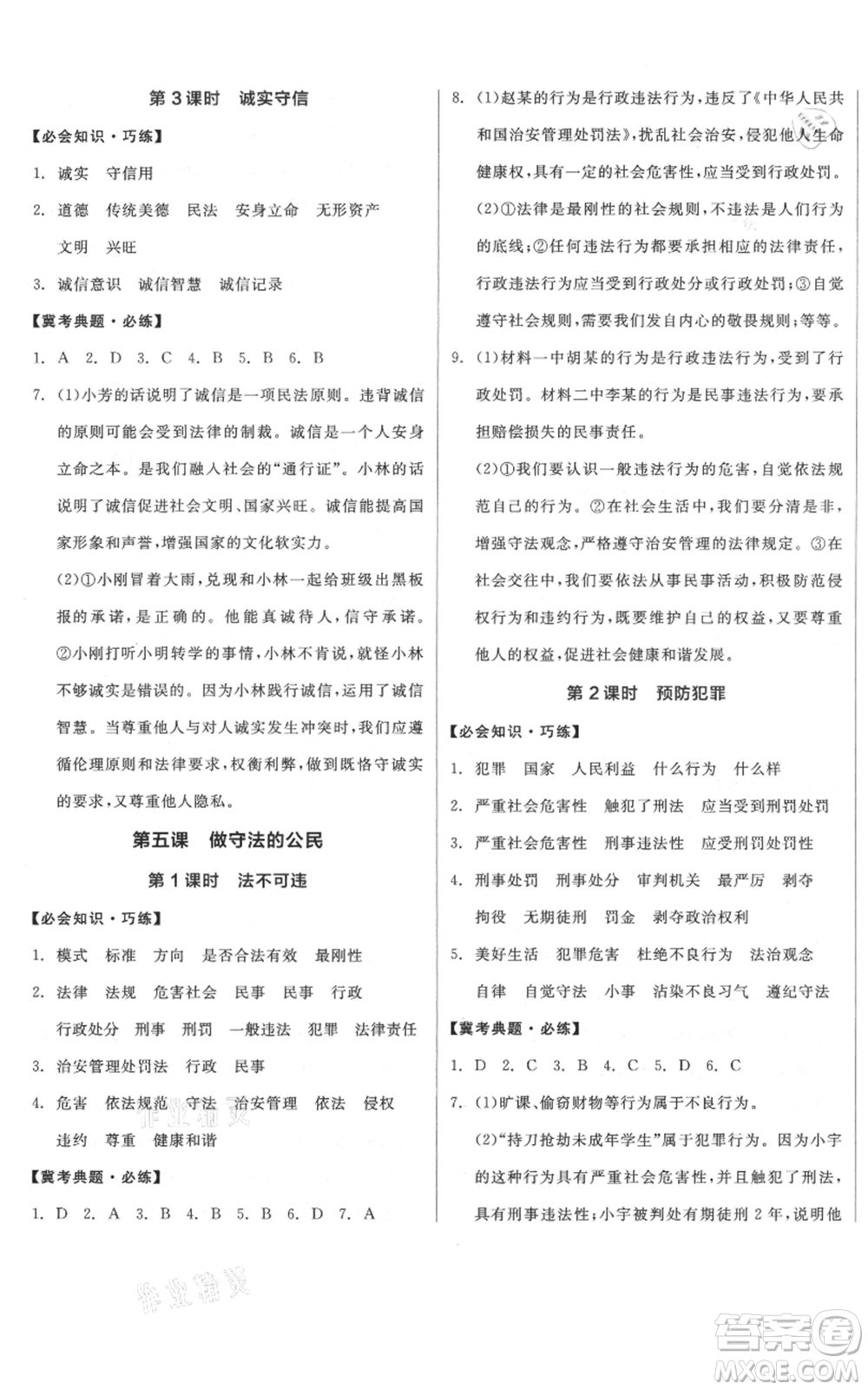 河北科學(xué)技術(shù)出版社2021全品作業(yè)本八年級上冊道德與法治人教版河北專版參考答案