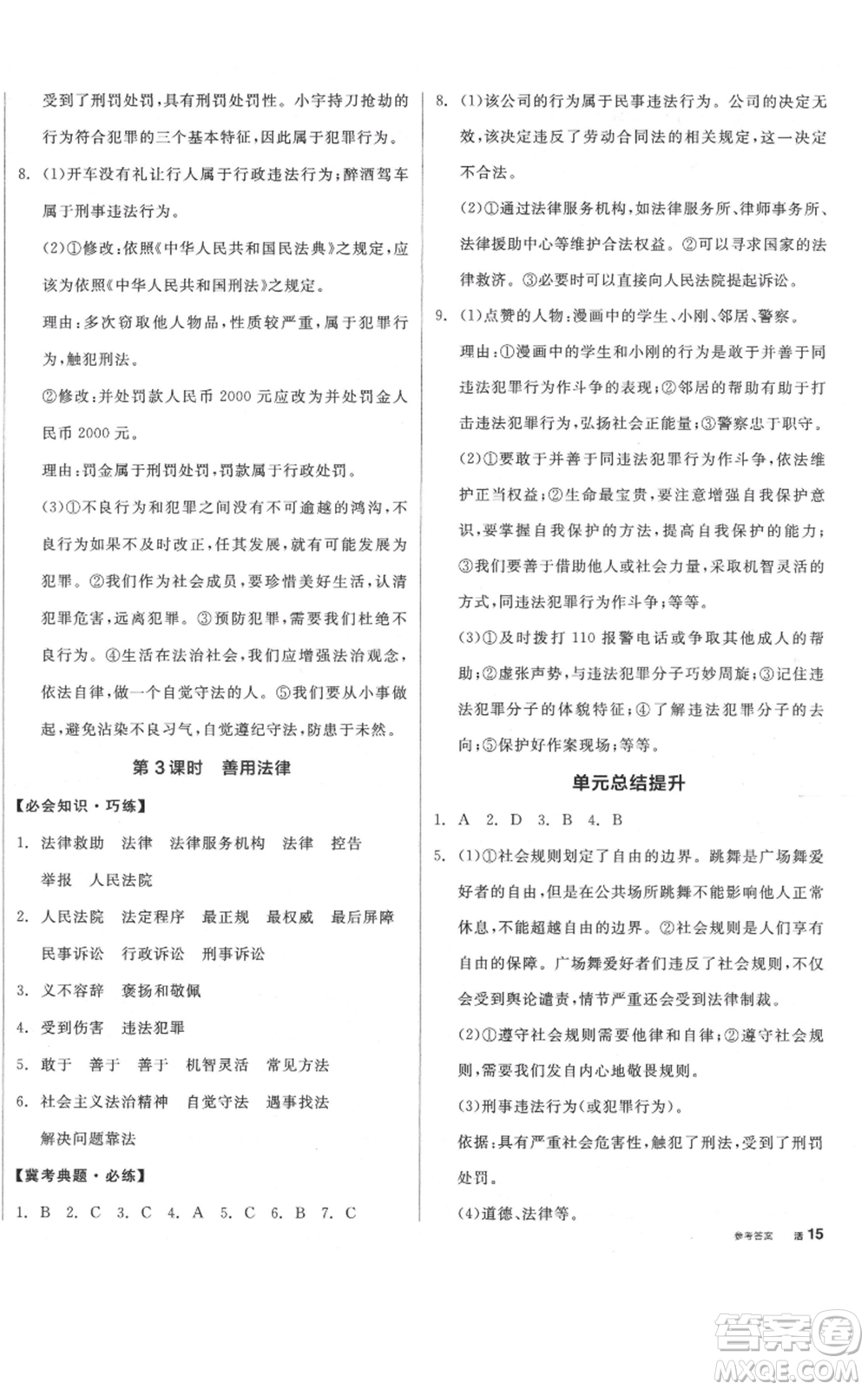 河北科學(xué)技術(shù)出版社2021全品作業(yè)本八年級上冊道德與法治人教版河北專版參考答案