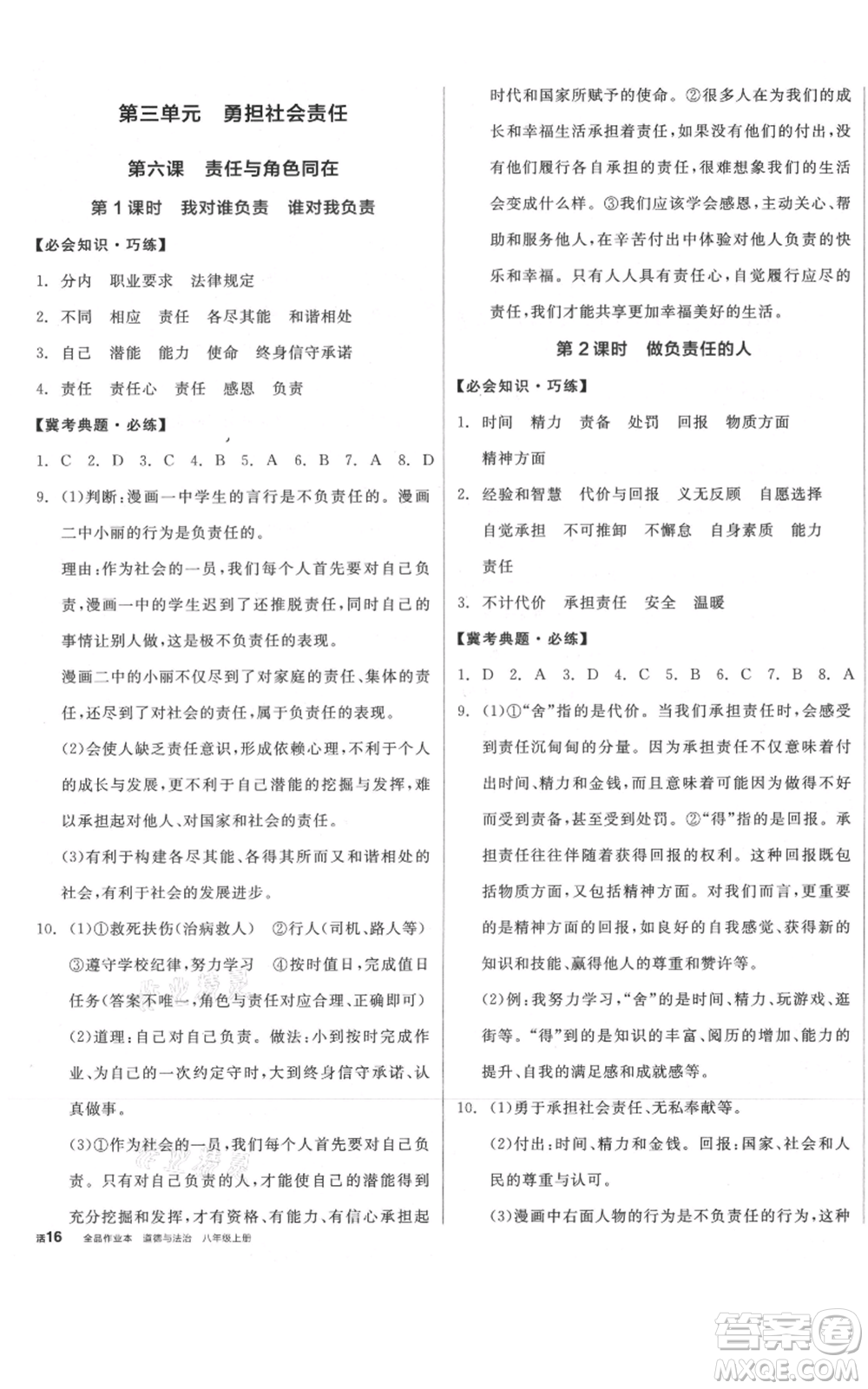 河北科學(xué)技術(shù)出版社2021全品作業(yè)本八年級上冊道德與法治人教版河北專版參考答案