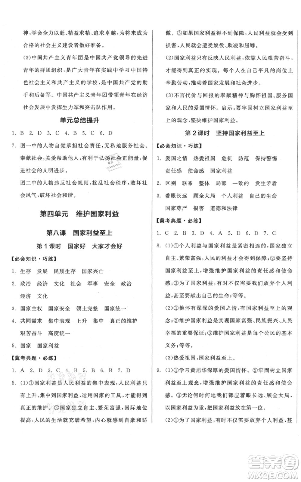 河北科學(xué)技術(shù)出版社2021全品作業(yè)本八年級上冊道德與法治人教版河北專版參考答案