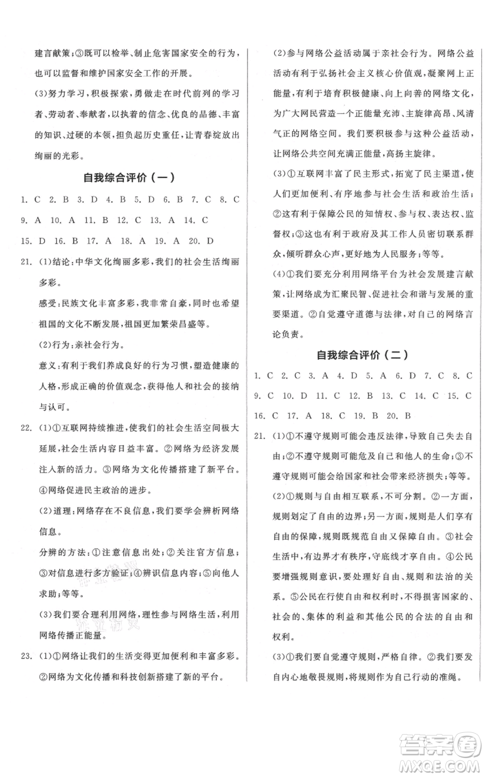 河北科學(xué)技術(shù)出版社2021全品作業(yè)本八年級上冊道德與法治人教版河北專版參考答案