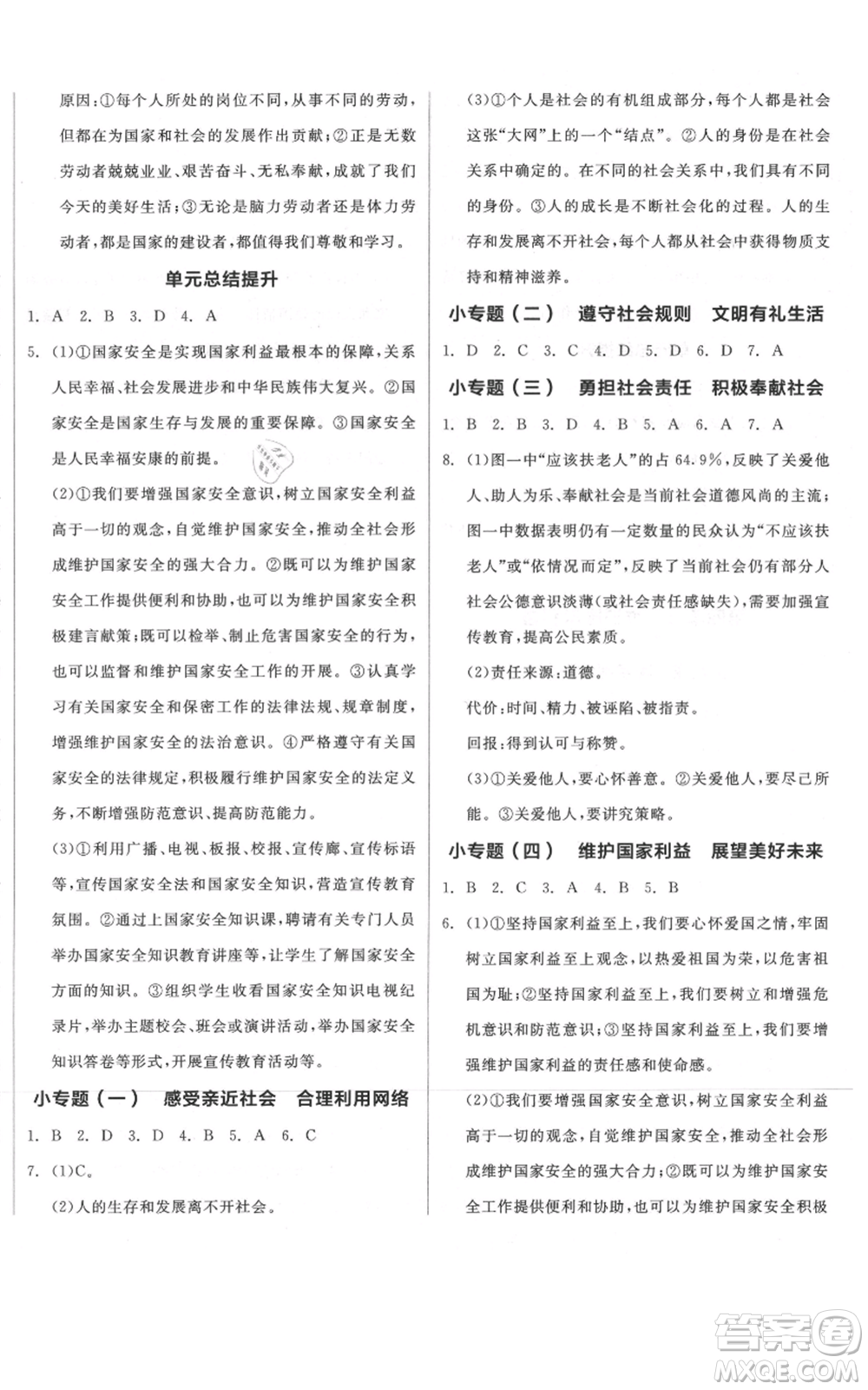 河北科學(xué)技術(shù)出版社2021全品作業(yè)本八年級上冊道德與法治人教版河北專版參考答案