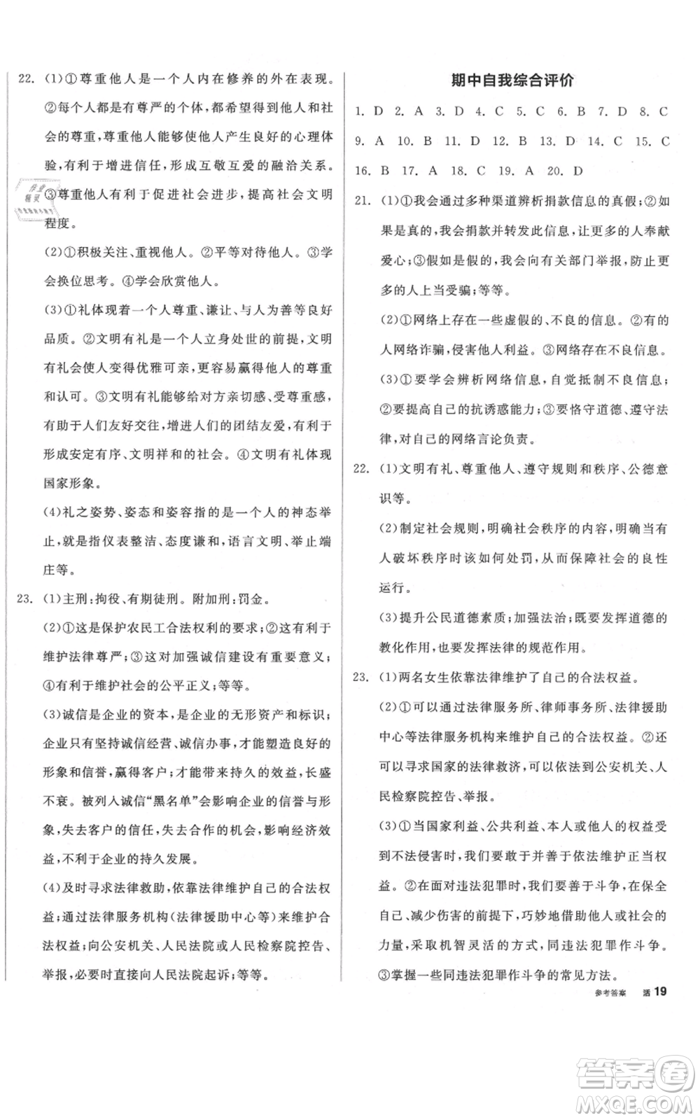 河北科學(xué)技術(shù)出版社2021全品作業(yè)本八年級上冊道德與法治人教版河北專版參考答案