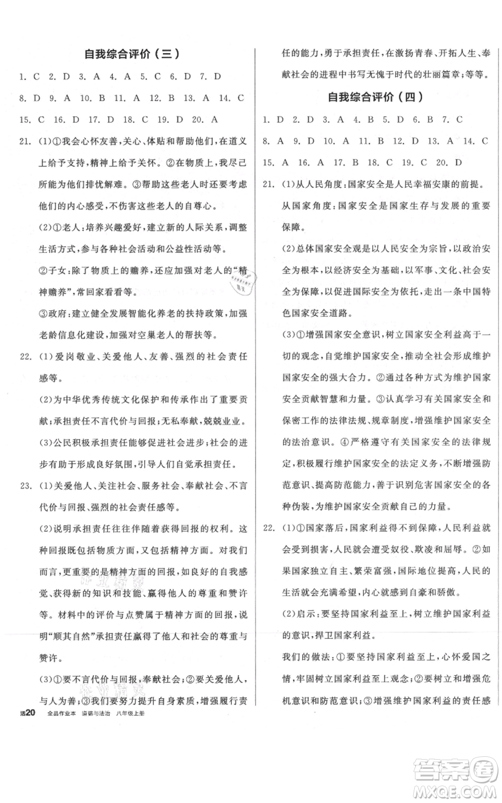 河北科學(xué)技術(shù)出版社2021全品作業(yè)本八年級上冊道德與法治人教版河北專版參考答案