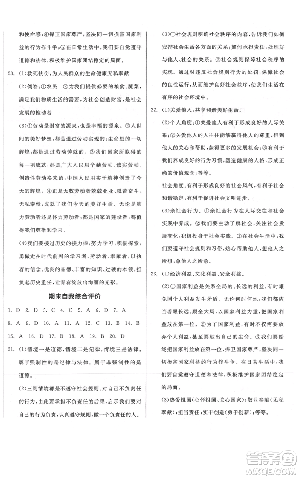 河北科學(xué)技術(shù)出版社2021全品作業(yè)本八年級上冊道德與法治人教版河北專版參考答案