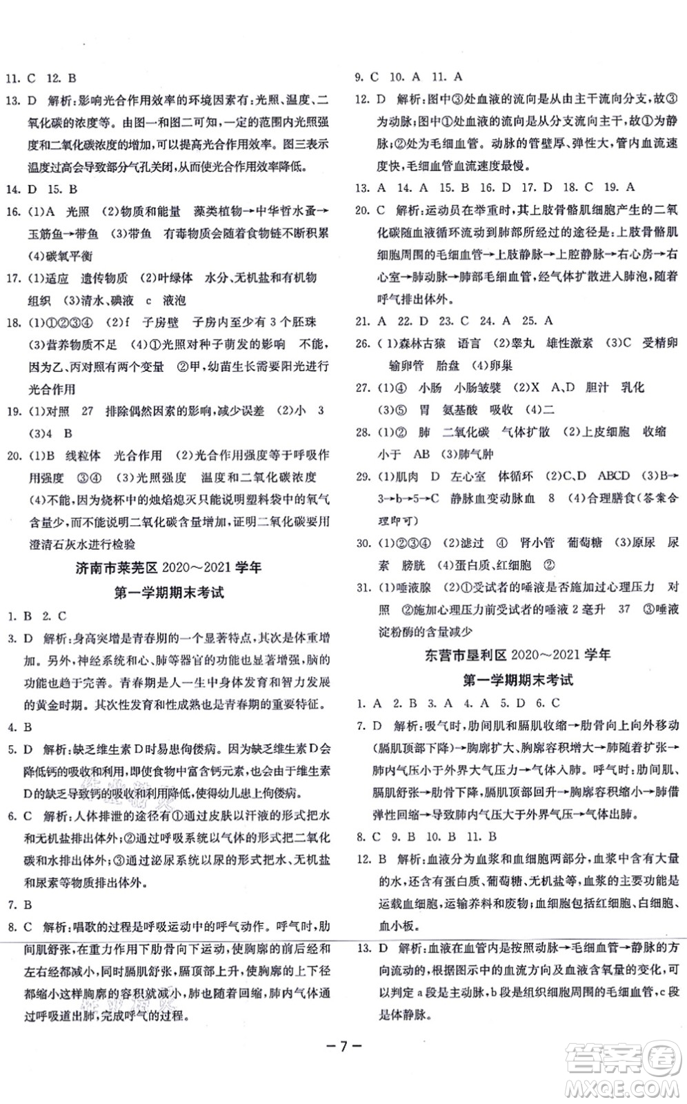 江蘇人民出版社2021秋1課3練學(xué)霸提優(yōu)訓(xùn)練七年級生物上冊五四制SDKJ魯科版答案