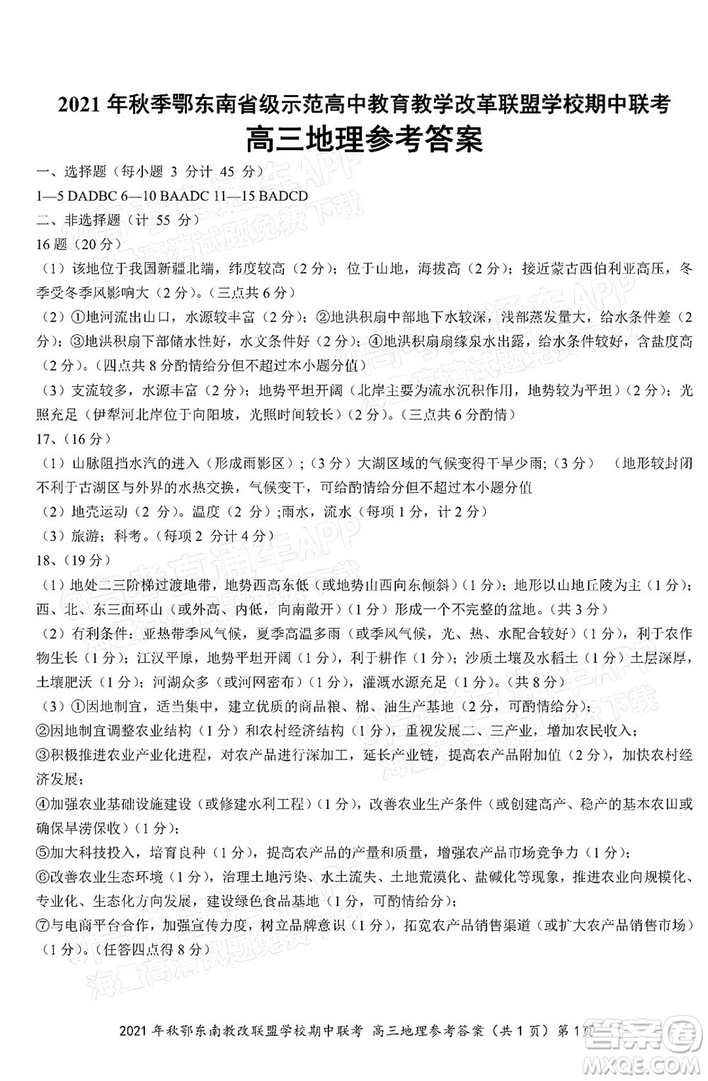 2021年秋季鄂東南省級示范高中教育教學改革聯(lián)盟學校期中聯(lián)考高三地理試題及答案