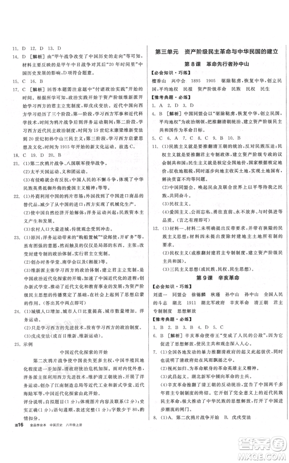 河北科學(xué)技術(shù)出版社2021全品作業(yè)本八年級上冊歷史人教版河南專版參考答案