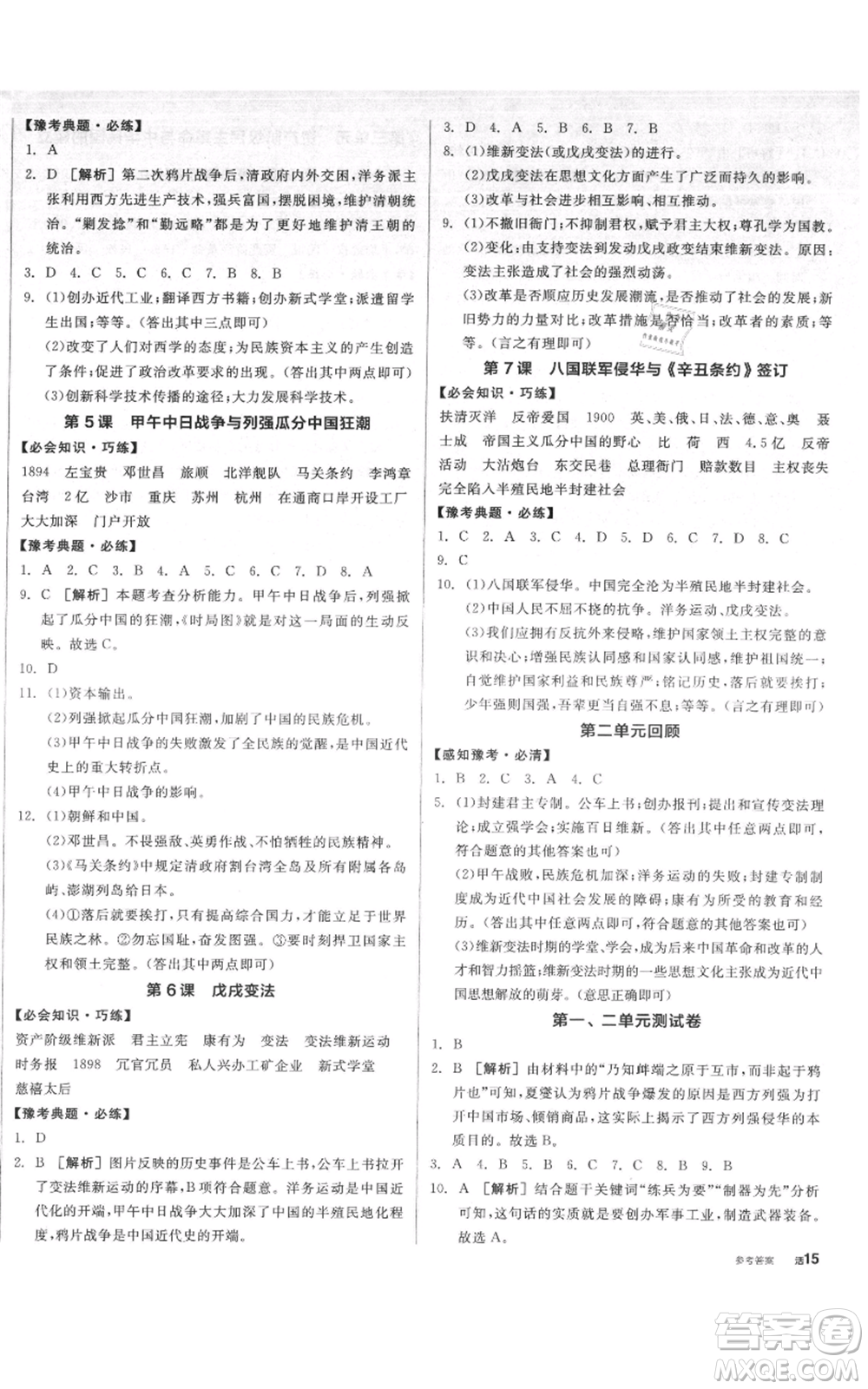 河北科學(xué)技術(shù)出版社2021全品作業(yè)本八年級上冊歷史人教版河南專版參考答案