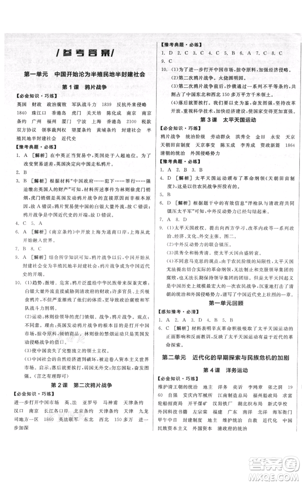 河北科學(xué)技術(shù)出版社2021全品作業(yè)本八年級上冊歷史人教版河南專版參考答案