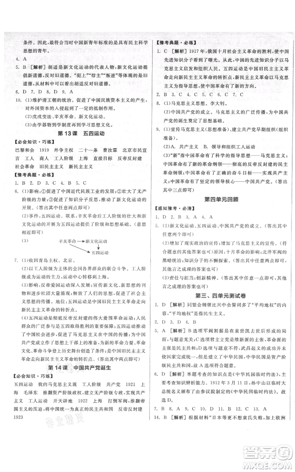 河北科學(xué)技術(shù)出版社2021全品作業(yè)本八年級上冊歷史人教版河南專版參考答案