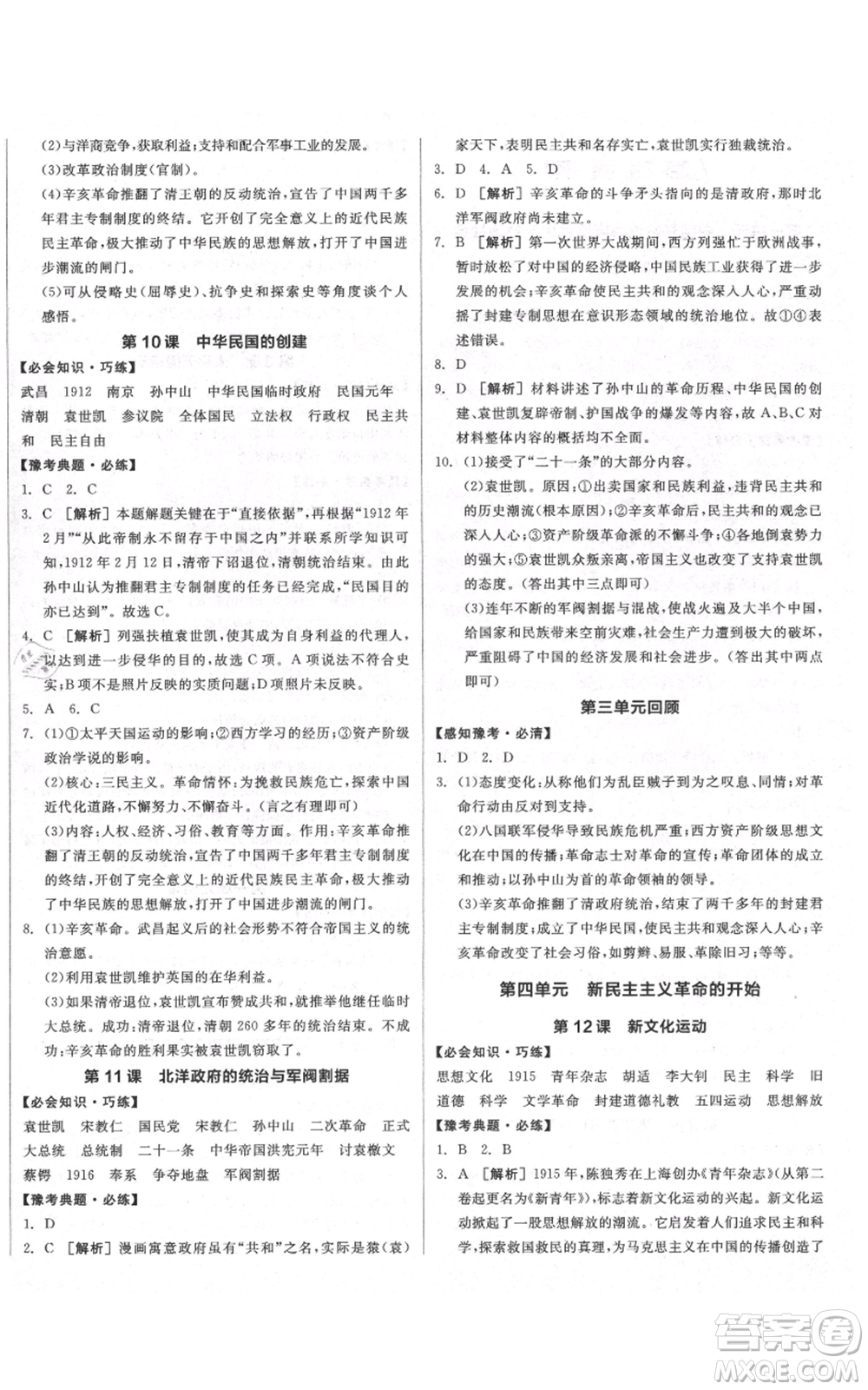 河北科學(xué)技術(shù)出版社2021全品作業(yè)本八年級上冊歷史人教版河南專版參考答案