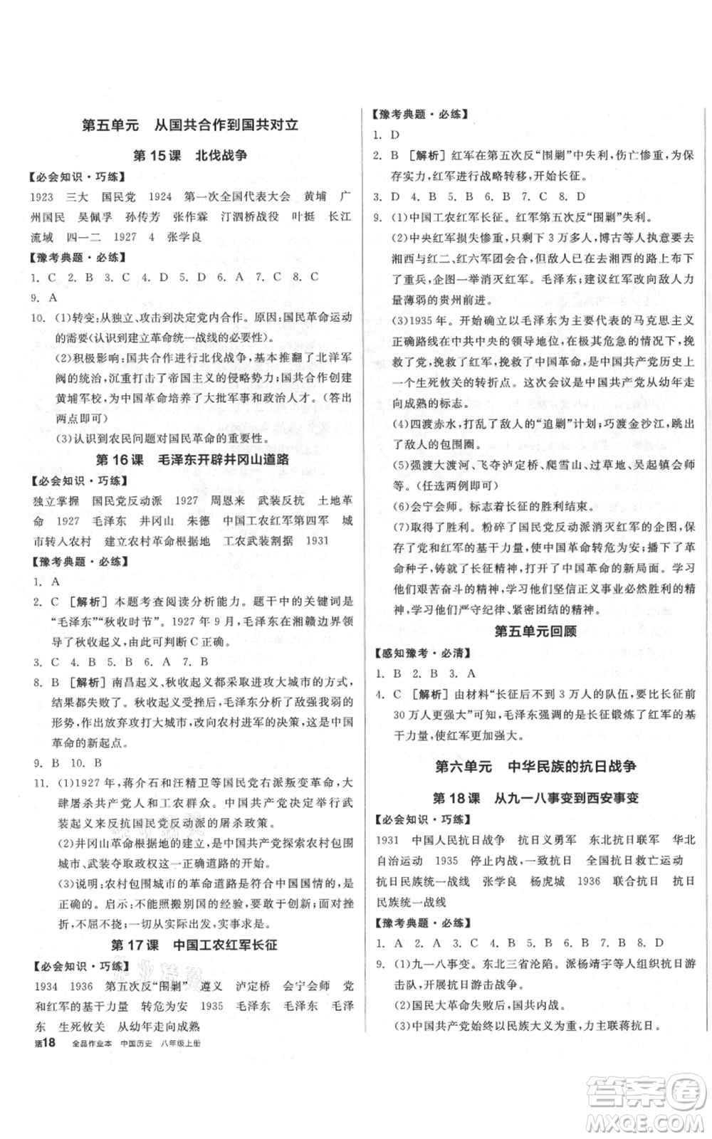 河北科學(xué)技術(shù)出版社2021全品作業(yè)本八年級上冊歷史人教版河南專版參考答案