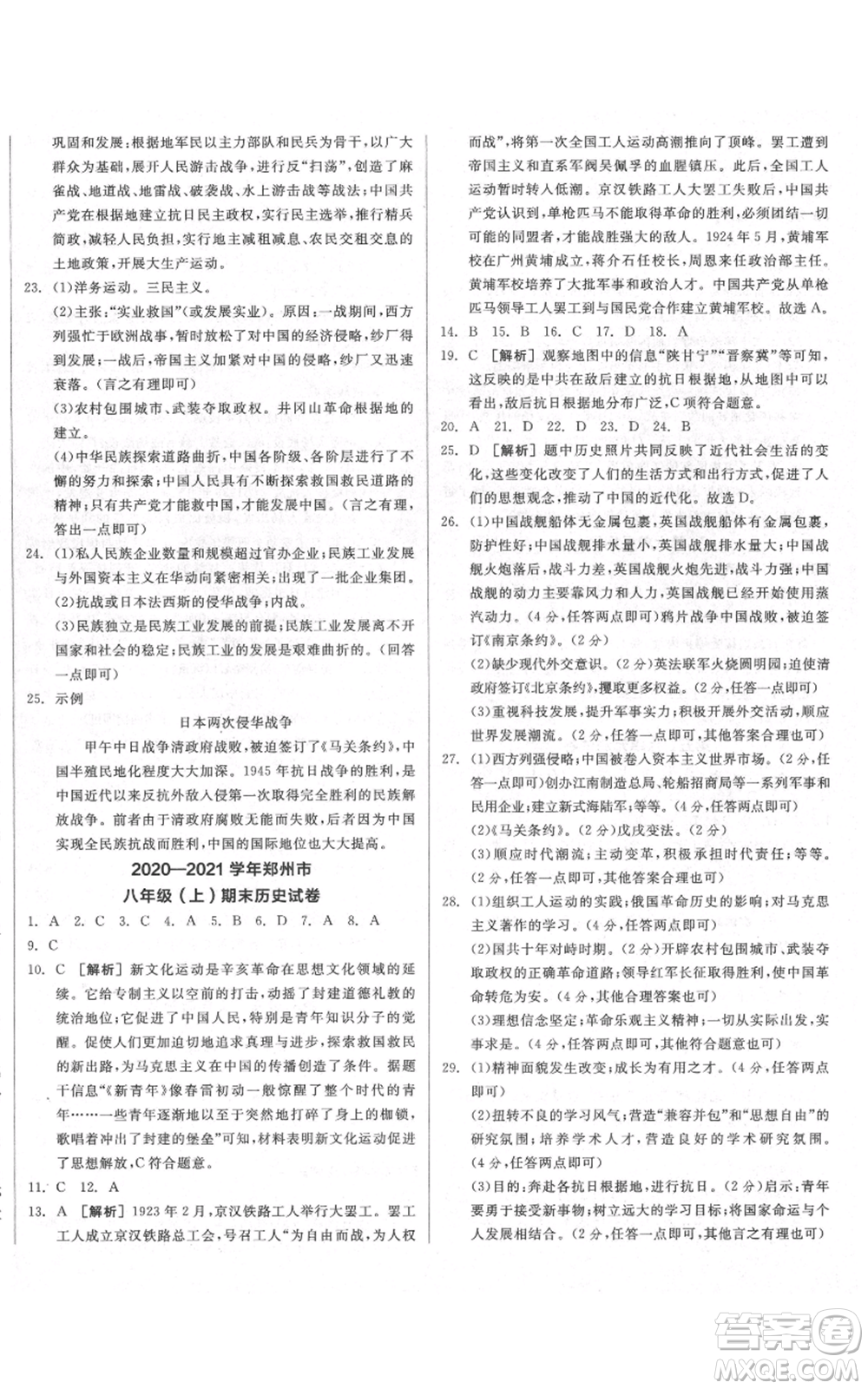 河北科學(xué)技術(shù)出版社2021全品作業(yè)本八年級上冊歷史人教版河南專版參考答案