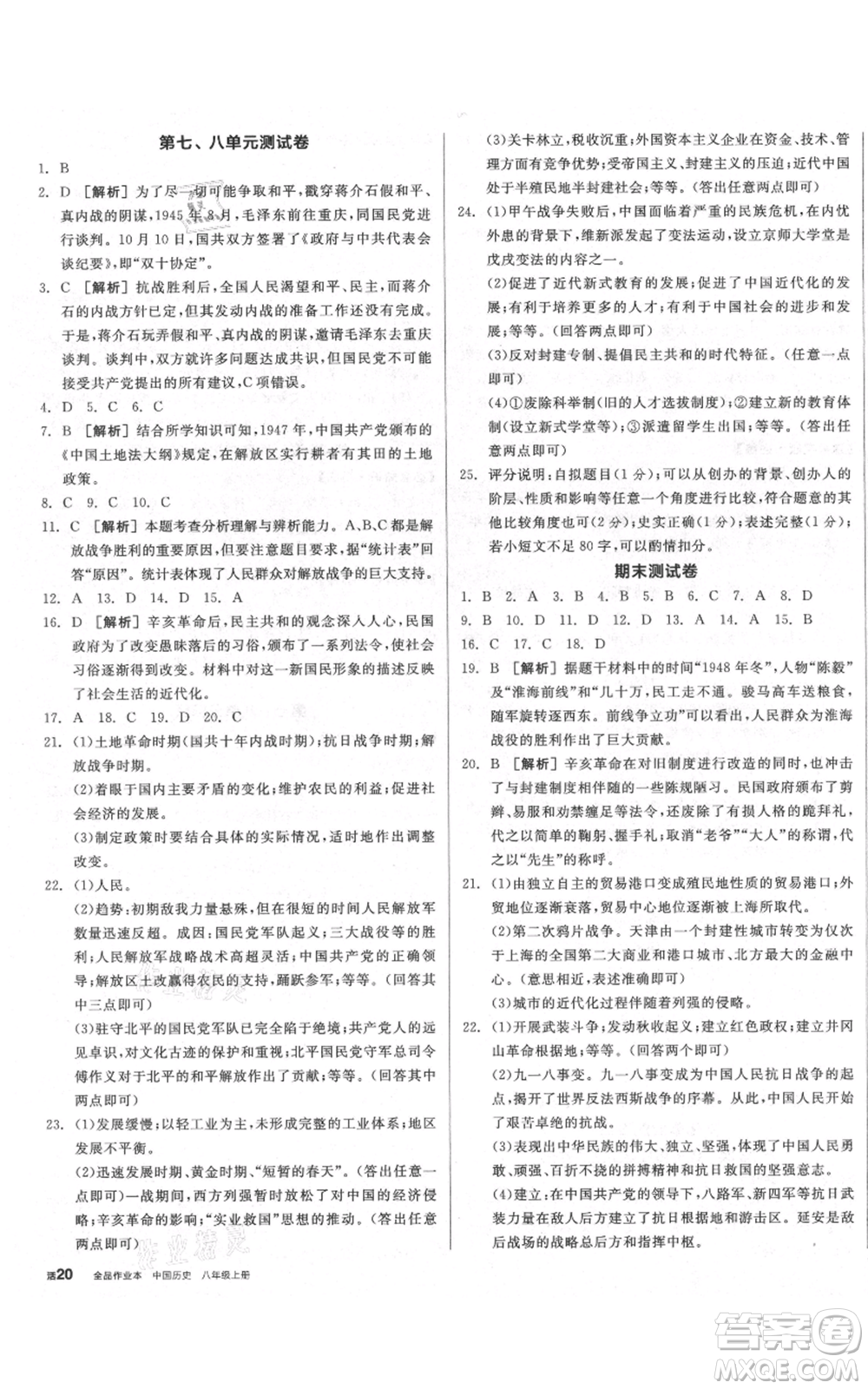 河北科學(xué)技術(shù)出版社2021全品作業(yè)本八年級上冊歷史人教版河南專版參考答案