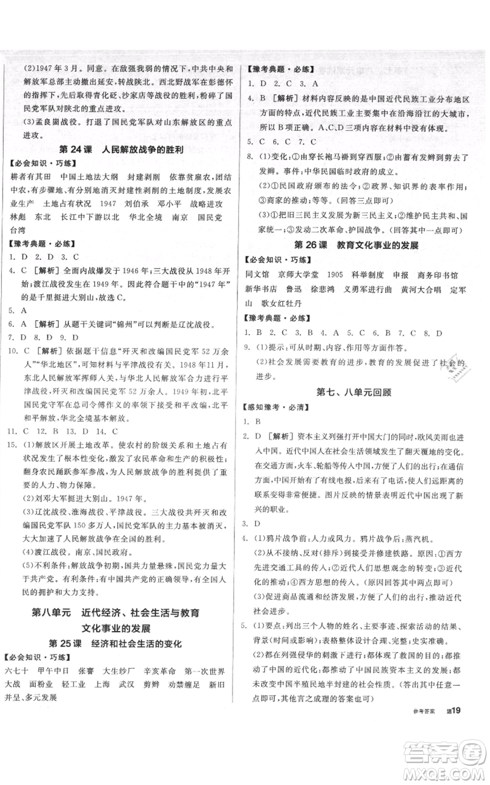 河北科學(xué)技術(shù)出版社2021全品作業(yè)本八年級上冊歷史人教版河南專版參考答案