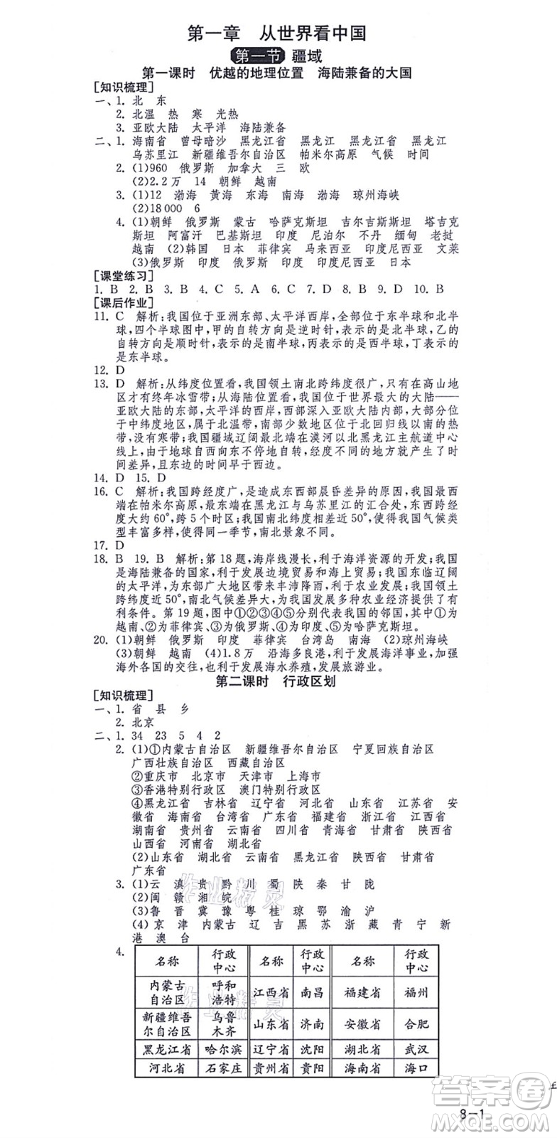 江蘇人民出版社2021秋1課3練學霸提優(yōu)訓練七年級地理上冊五四制SDJY魯教版答案