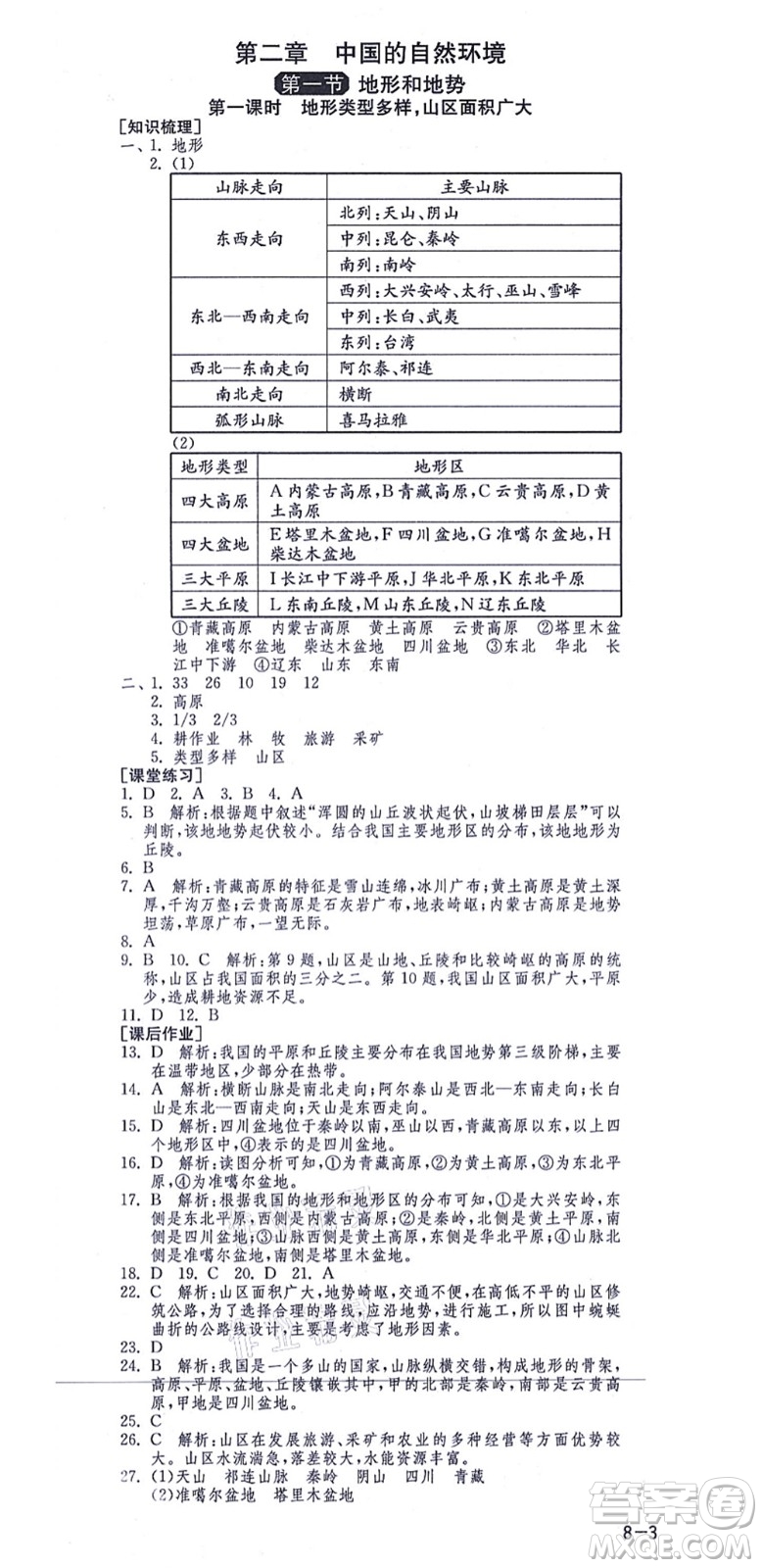 江蘇人民出版社2021秋1課3練學霸提優(yōu)訓練七年級地理上冊五四制SDJY魯教版答案