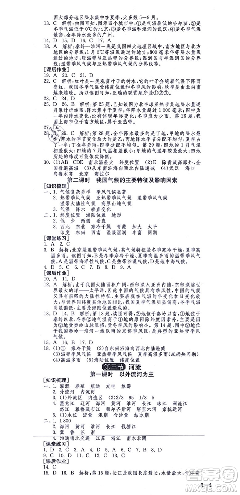 江蘇人民出版社2021秋1課3練學霸提優(yōu)訓練七年級地理上冊五四制SDJY魯教版答案