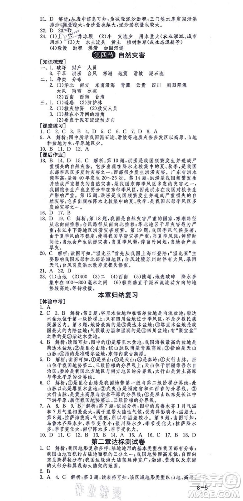 江蘇人民出版社2021秋1課3練學霸提優(yōu)訓練七年級地理上冊五四制SDJY魯教版答案