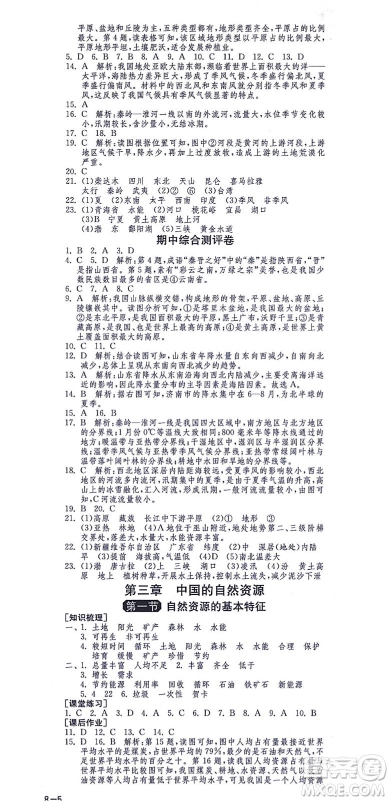 江蘇人民出版社2021秋1課3練學霸提優(yōu)訓練七年級地理上冊五四制SDJY魯教版答案