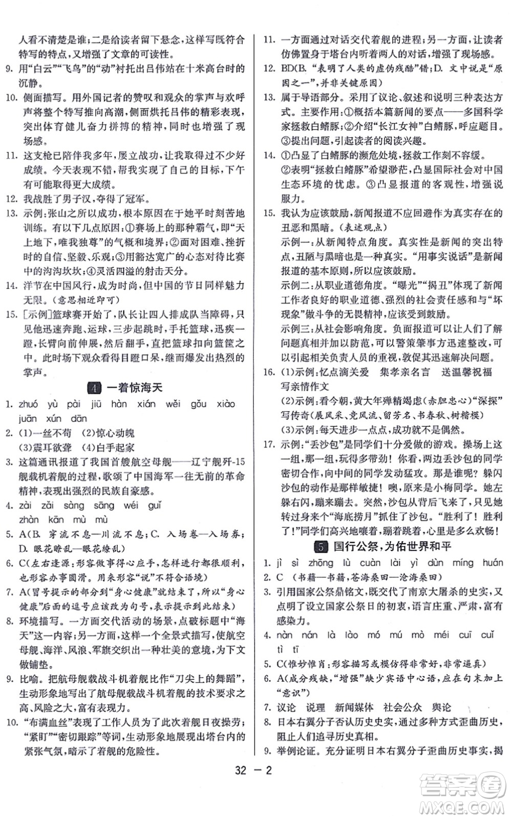 江蘇人民出版社2021秋1課3練學(xué)霸提優(yōu)訓(xùn)練八年級語文上冊五四制RMJY人教版答案