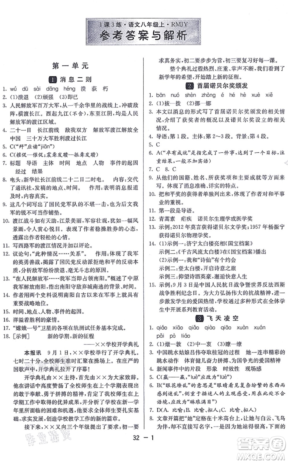 江蘇人民出版社2021秋1課3練學(xué)霸提優(yōu)訓(xùn)練八年級語文上冊五四制RMJY人教版答案