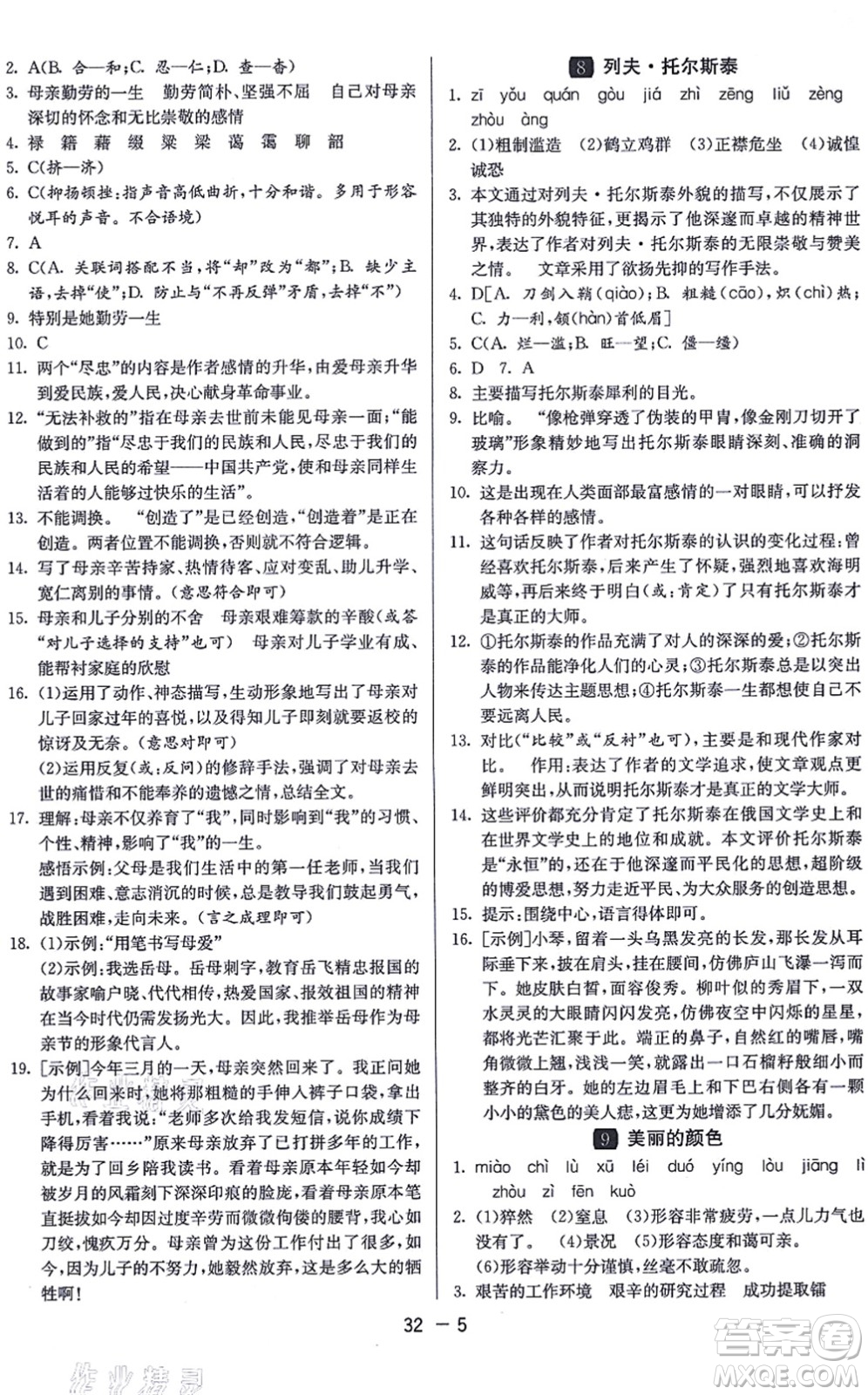 江蘇人民出版社2021秋1課3練學(xué)霸提優(yōu)訓(xùn)練八年級語文上冊五四制RMJY人教版答案