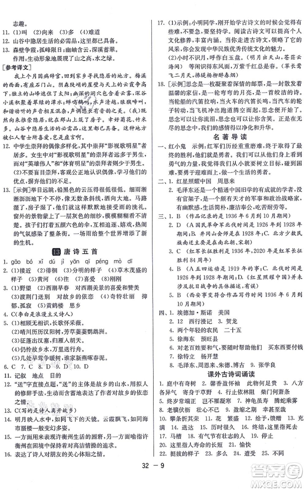 江蘇人民出版社2021秋1課3練學(xué)霸提優(yōu)訓(xùn)練八年級語文上冊五四制RMJY人教版答案