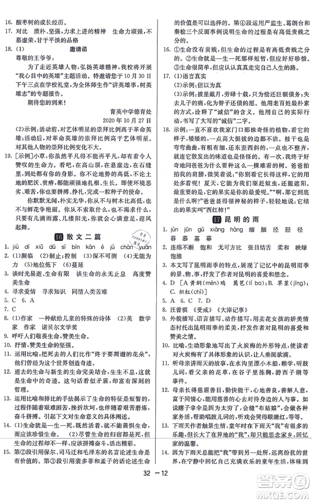 江蘇人民出版社2021秋1課3練學(xué)霸提優(yōu)訓(xùn)練八年級語文上冊五四制RMJY人教版答案