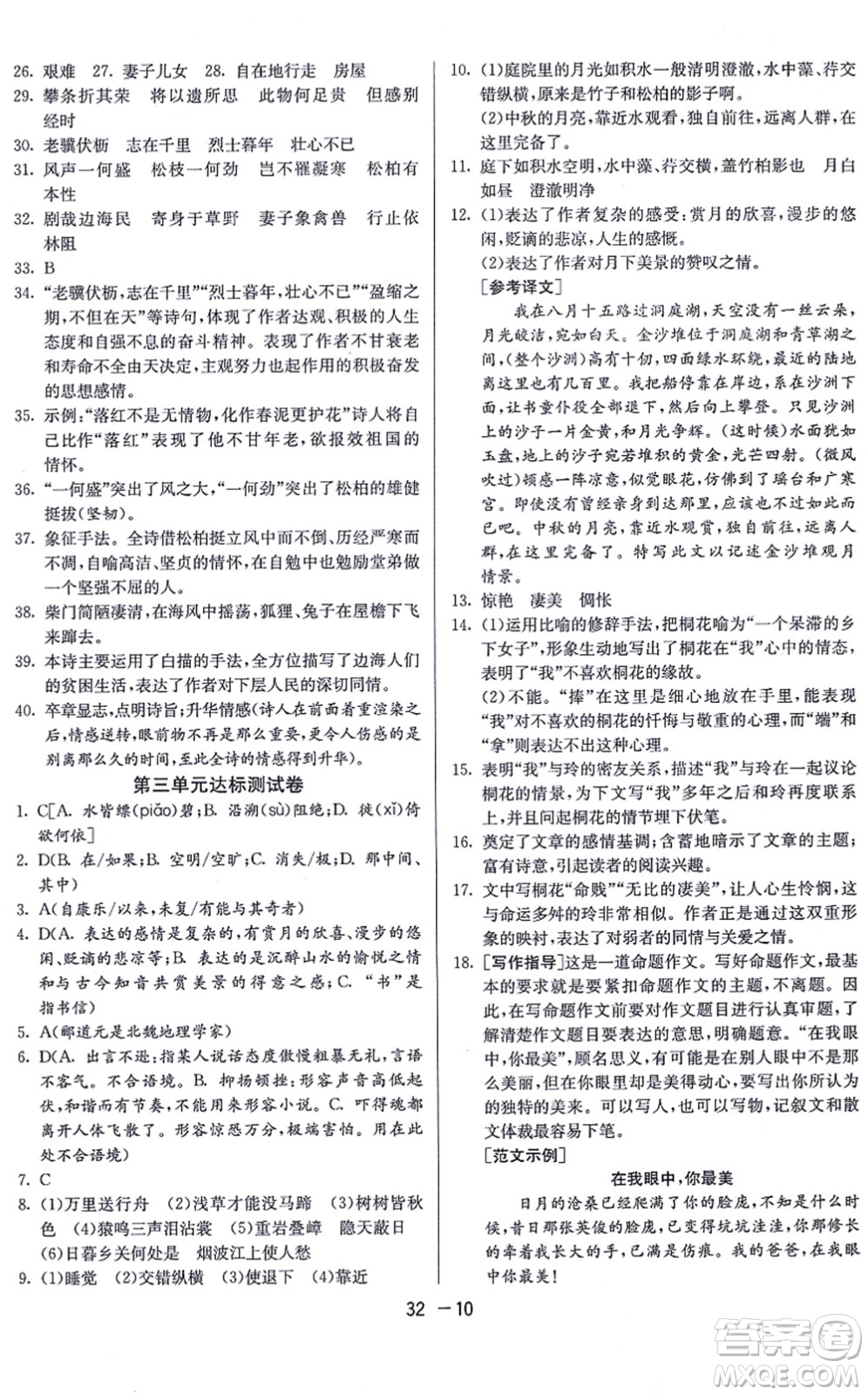 江蘇人民出版社2021秋1課3練學(xué)霸提優(yōu)訓(xùn)練八年級語文上冊五四制RMJY人教版答案