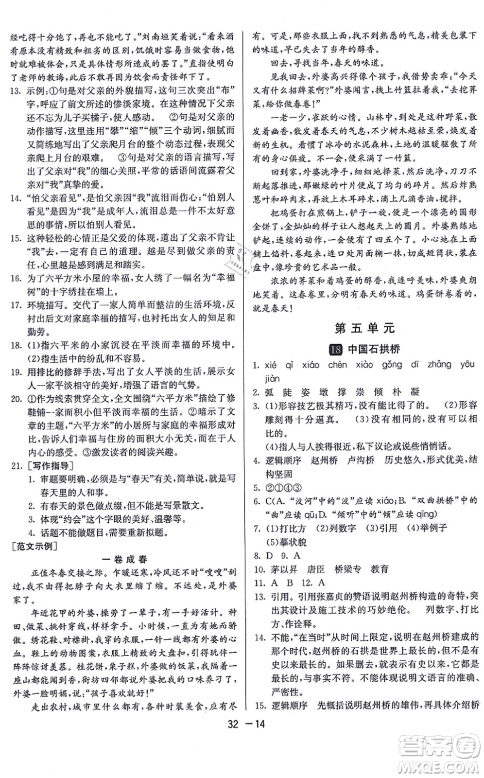 江蘇人民出版社2021秋1課3練學(xué)霸提優(yōu)訓(xùn)練八年級語文上冊五四制RMJY人教版答案