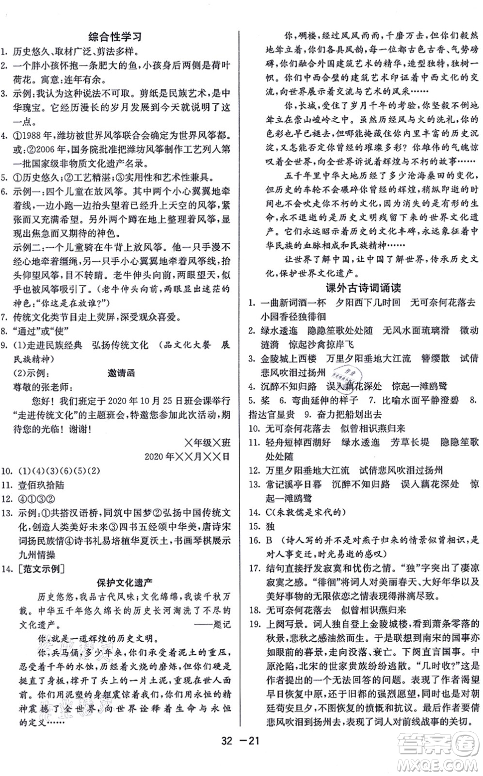 江蘇人民出版社2021秋1課3練學(xué)霸提優(yōu)訓(xùn)練八年級語文上冊五四制RMJY人教版答案