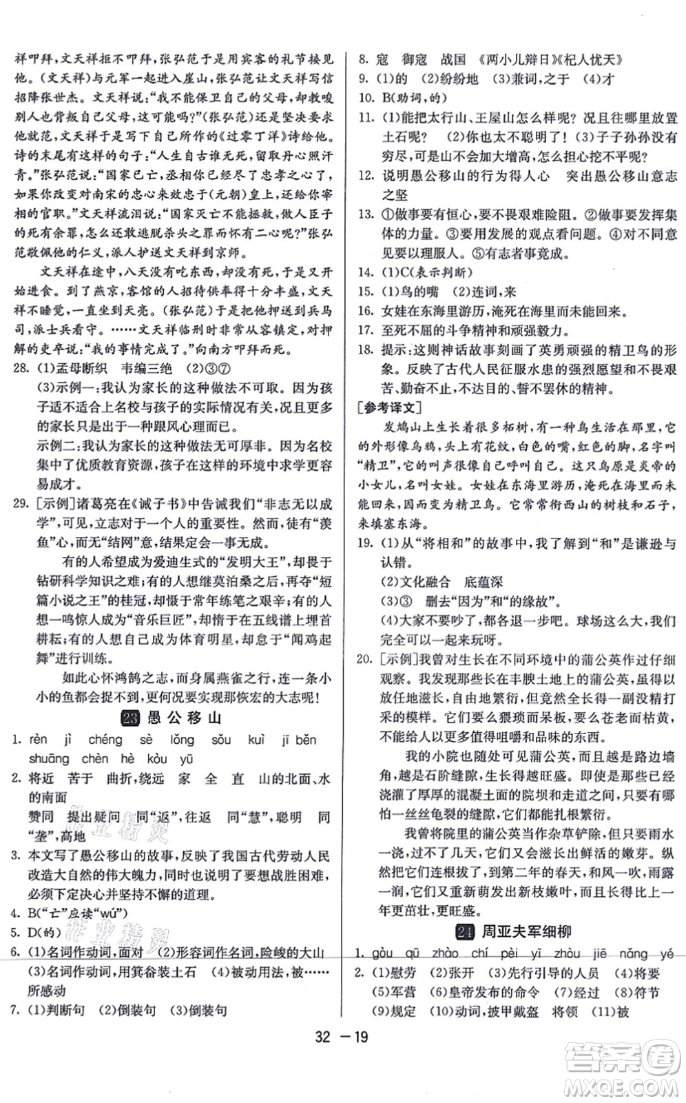 江蘇人民出版社2021秋1課3練學(xué)霸提優(yōu)訓(xùn)練八年級語文上冊五四制RMJY人教版答案